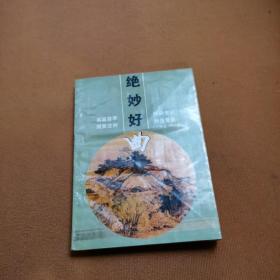 絕妙好曲