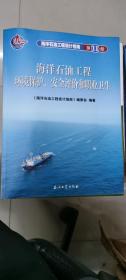 海洋石油工程环境保护、安全评价和职业卫生