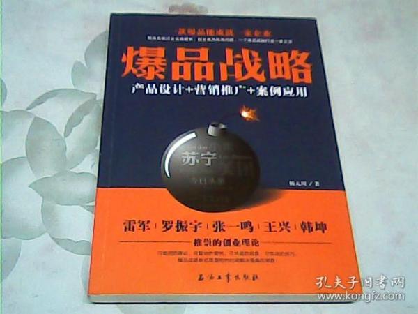 爆品战略：产品设计+营销推广+案例应用