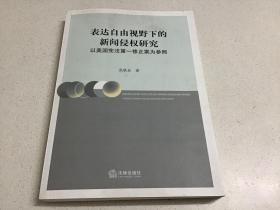 表达自由视野下的新闻侵权研究 以美国宪法第一修正案为参照