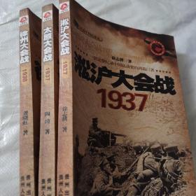 徐州大会战1938+淞沪大会战1937+太原大会战1937