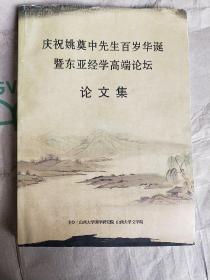 【庆祝姚奠中先生百岁华诞暨东亚经学高端论坛论文集】《书》教传统与汉代的立政伦理哲学 何休通三统及其矛盾 清季民初经学生态鸟瞰 左传旧读斟酌 韩国经学的研究倾向 乾嘉时期“汉宋之争”再思考 庆历学风与王安石《诗经》学 金代“关学”余脉考