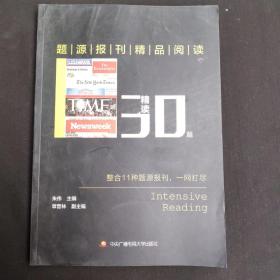 题源报刊精品阅读30篇（精读）
