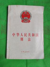 中华人民共和国刑法
(有字记标记线封底有点破损封面有黄斑)