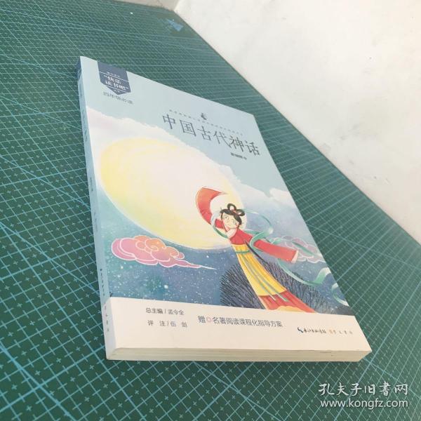 中国古代神话/四年级教育部新编小学语文教材指定阅读书系