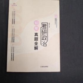 考研政治10年真题全解（2020版考研政治名师腿姐历年真题精讲）