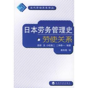 日本劳务管理史：劳使关系 高桥，二神恭一 经济科学出版社9787505847750