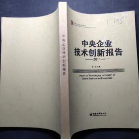 中央企业技术创新报告2011