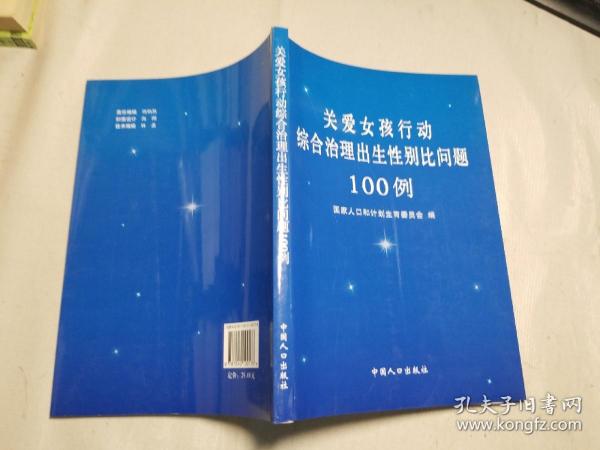 关爱女孩行动综合治理出生性别比问题100例