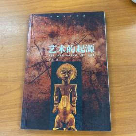 艺术的起源