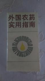 外国农药实用指南 ----第1版   （266页）内一页下角有一撕口，内页干净