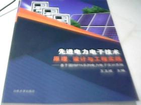 先进电力电子技术 原理设计与工程实践---基于固纬PTS系列电力电子实训系统   山东大学出版社