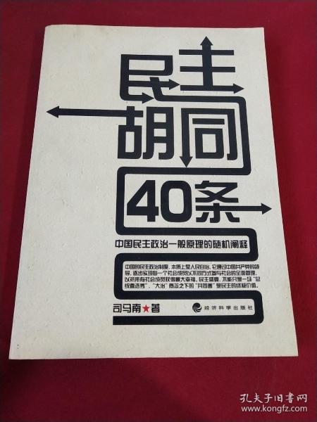 民主胡同40条：中国民主政治一般原理的随机阐释