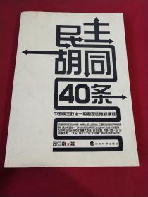 民主胡同40条：中国民主政治一般原理的随机阐释