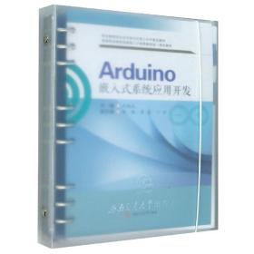 Arduino嵌入式系统应用开发