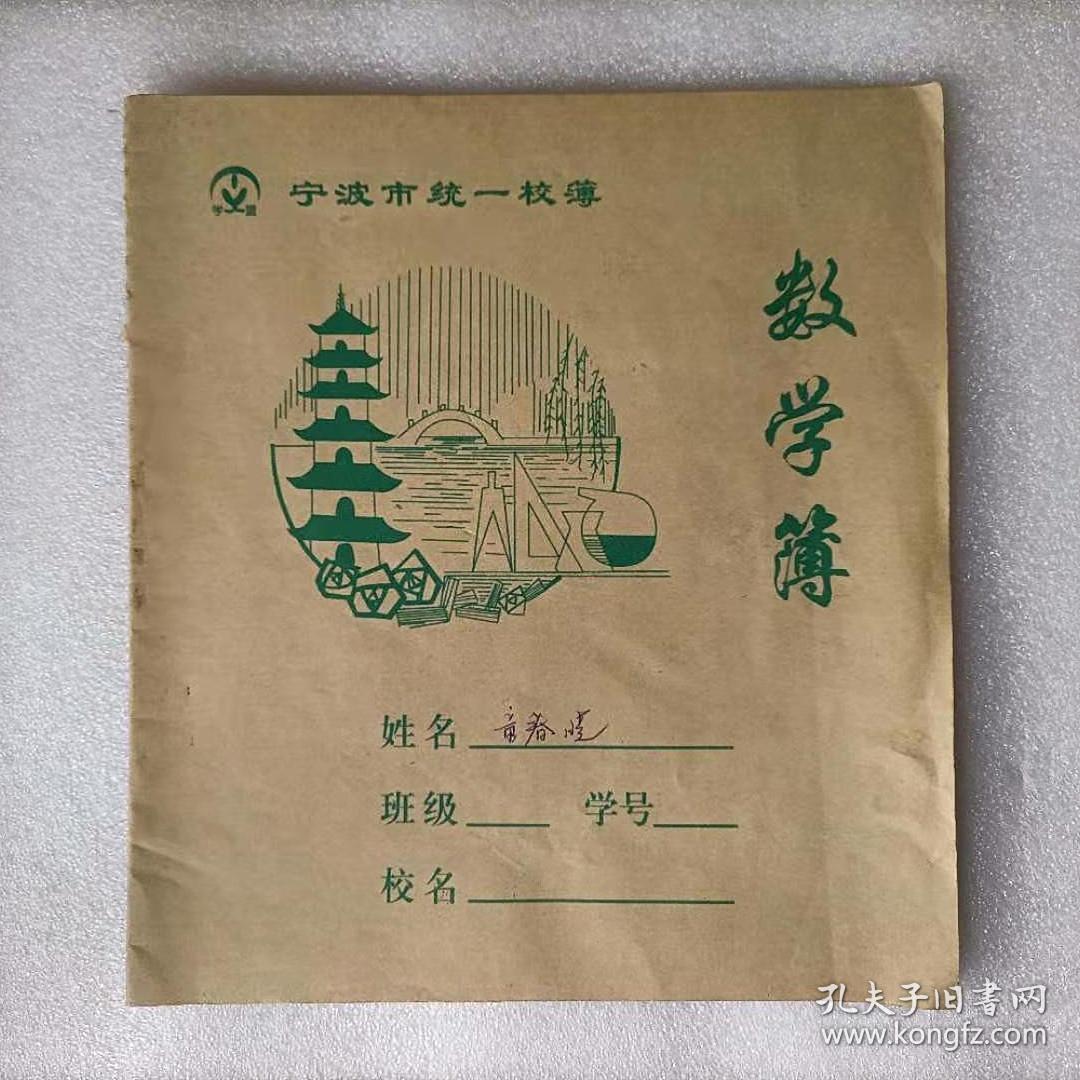 上世纪90年代宁波市统一校簿 数学簿1本