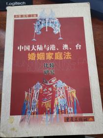 中国大陆与港、澳、台婚姻家庭法比较研究