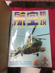 航空知识2003年合订本【1-12期】