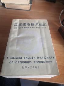 《汉英光电技术词汇》兵器工业出版社1992年一版一印