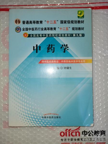 全国中医药行业高等教育“十二五”规划教材·全国高等中医药院校规划教材（第9版）：中药学