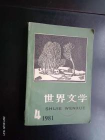 世界文学 1981.4