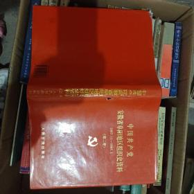 中国共产党 安徽省阜阳地区组织史资料 第二卷1987-1995