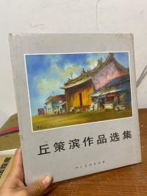 丘策滨作品选集