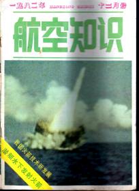 航空知识.1982年第2、3、5、10、12期总第131、132、134、139、141期.5册合售