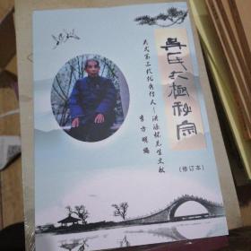 吴氏太极秘宗吴式第三代优秀传人洪涤怀先生文献（修订本，原版保真）32开243页