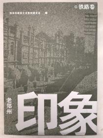 老郑州印象 铁路卷（郑州文史资料第三十七辑）