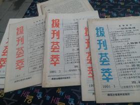报刊荟萃  1991年1.2.3.4.5