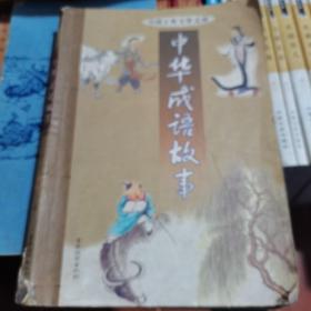 中华成语故事第三卷