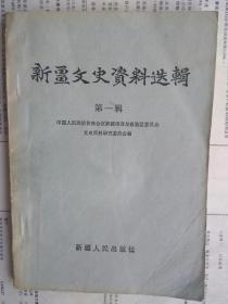 【有目录图片,请向下移动看图】新疆文史资料选辑 第一辑 第1辑【正文包括：米字旗的降落。西路军在新疆。中国共产党人在新疆活动纪事。辛亥革命在伊犁的见闻。马仲英退走南疆以后。新疆秘密审判委员会解剖。吴忠信统治新疆经过。一九四七年迪化“二二五”事件真相。新疆三青团的成立与结束。回顾解放前的新疆邮政。新疆解放前商业概况。吊阵亡将士】