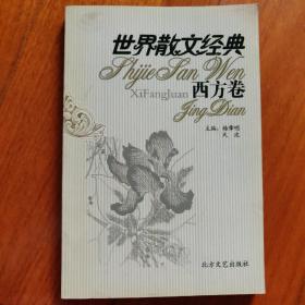 世界散文经典.西方卷9