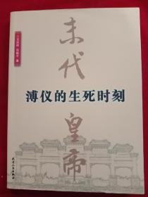 《溥仪的生死时刻》