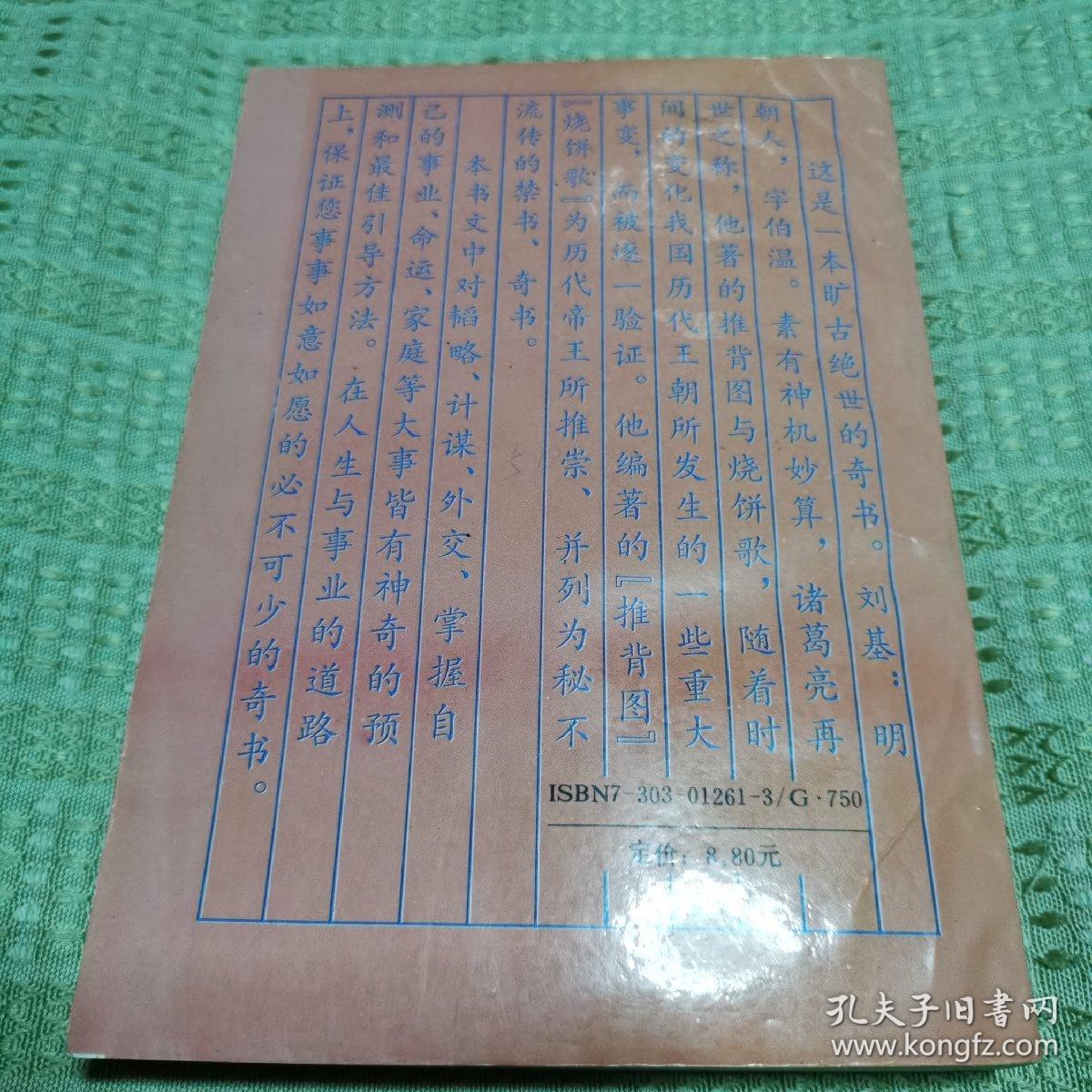 郁离子.刘伯温智谋大全 文白对照全译全注本