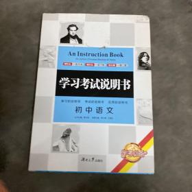 初中语文/学习考试说明书