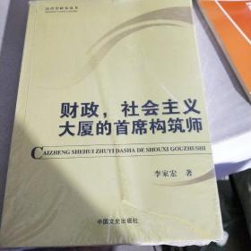 经济学研究丛书：财政社会主义大厦的首席构筑师