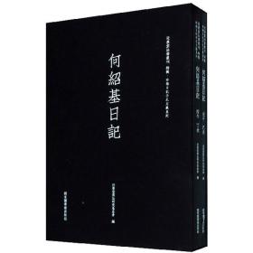 【全新正版】何绍基日记（套装共2册）/近墨堂法书丛刊·珍稀日记手札文献系列