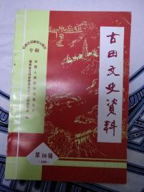 古田文史资料 第16辑 纪念古田解放50周年【私藏 品好】
