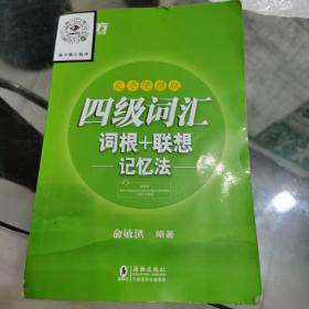 新东方 四级词汇词根+联想记忆法：乱序便携版