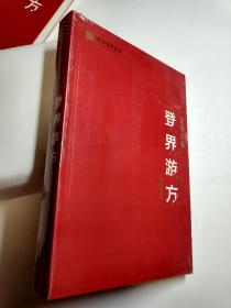 登界游方（舞台艺术卷）2016国家艺术基金滚动资助项目评论集【全新未拆封】