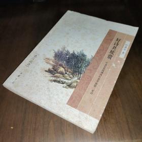 好诗共欣赏：迦陵说诗
