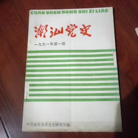 潮汕党史1991年第一期