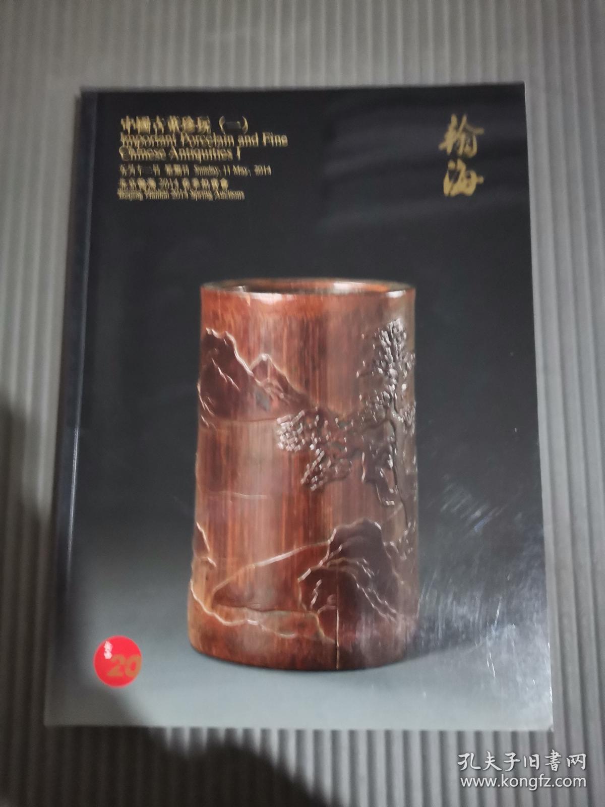点击查看原图 北京翰海2014春季拍卖会 中国古董珍玩 (一)/