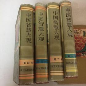 中国智慧大观（一至四册共四本）