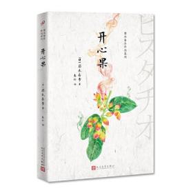 梨木香步作品系列：开心果