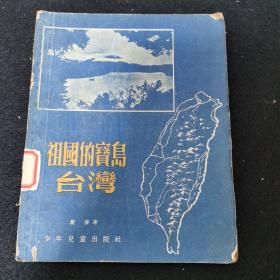 祖国的宝岛台湾    1956年