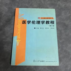 卫生事业管理系列：医学伦理学教程