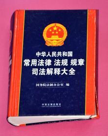 中华人民共和国常用法律法规规章司法解释大全